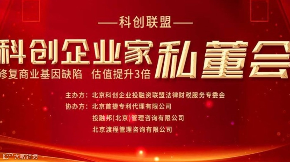 科创企业家私董会 修复商业基因陷 估值提于3倍!