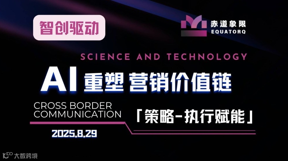 智创驱动｜AI重塑营销价值链 [策略/执行赋能]