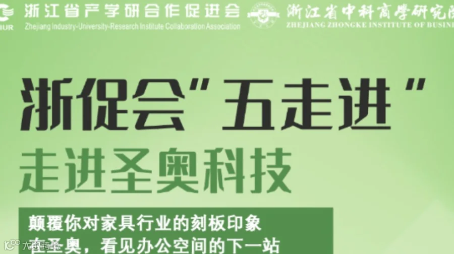 浙促会“五走进”系列活动之走进圣奥科技