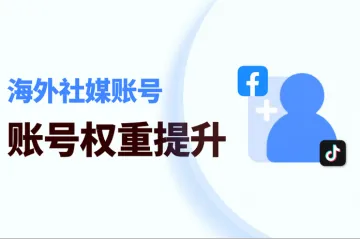Facebook/TikTok账号权重提升指南：纯净独享代理IP是关键