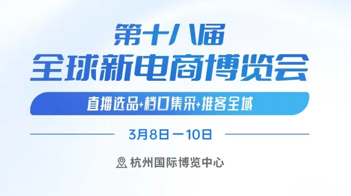 2026第十八届（杭州）全球新电商博览会