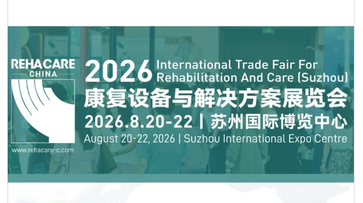 2026苏州康复设备与解决方案展览会-智能康复医疗|健康管理|养老护理|AI康复|康复机器人