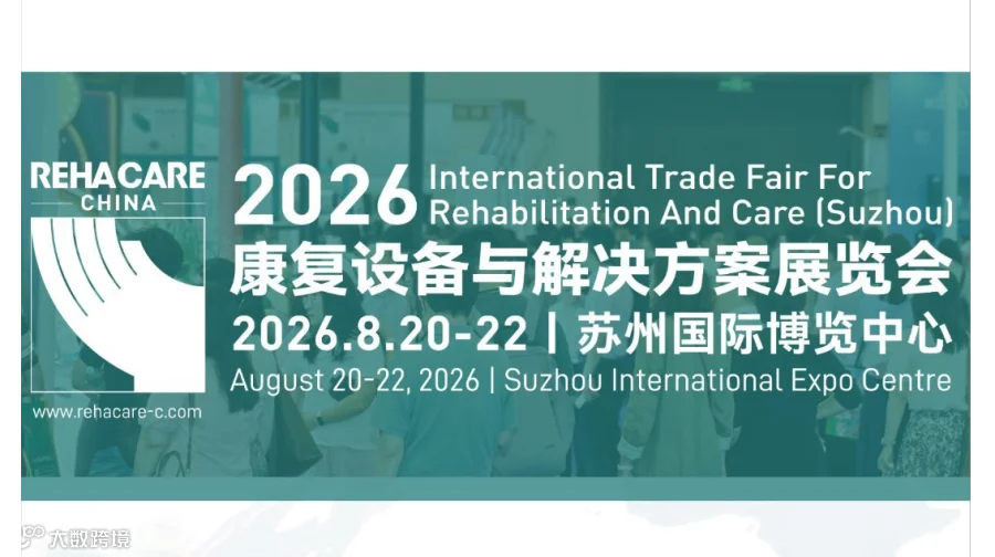 2026苏州康复设备与解决方案展览会-智能康复医疗|健康管理|养老护理|AI康复|康复机器人