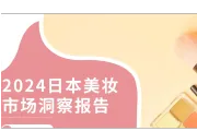 报告解读：2024日本美妆市场洞察报告——市场分析篇