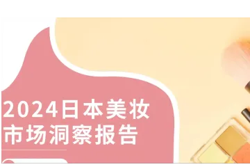 报告解读：2024日本美妆市场洞察报告——市场分析篇