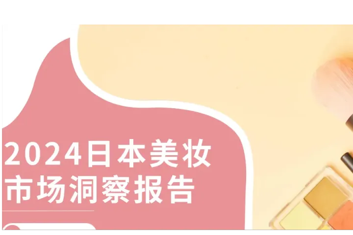 报告解读：2024日本美妆市场洞察报告——市场分析篇