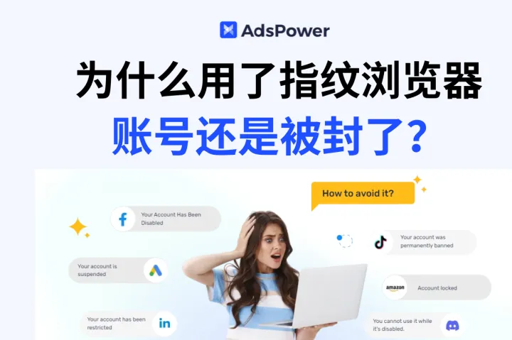深度剖析：使用指纹浏览器后账号仍被封的原因及应对策略