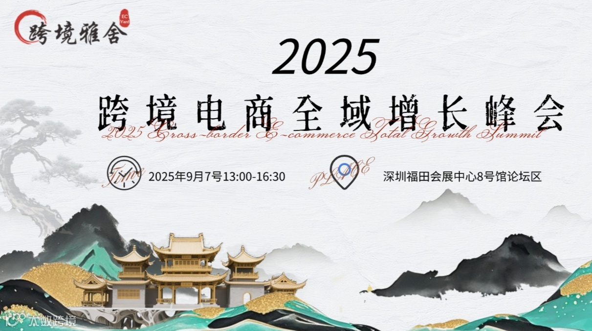 2025跨境电商全域增长峰会