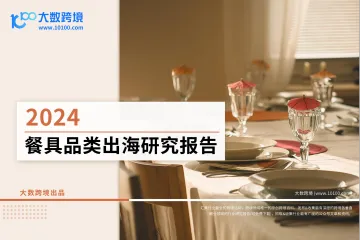 大数跨境：2024餐具品类出海研究报告