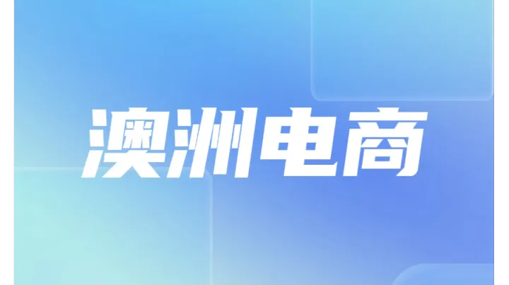 729亿美元！澳洲电商市场迎来黄金爆发期！