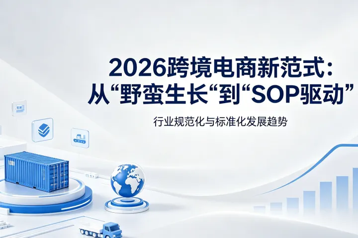 不再为“乱”买单：2026年选对代理商，等于得到一套经过千锤百炼的避坑SOP