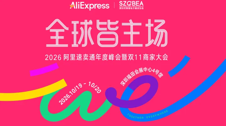 2026阿里速卖通年度峰会暨双11商家大会