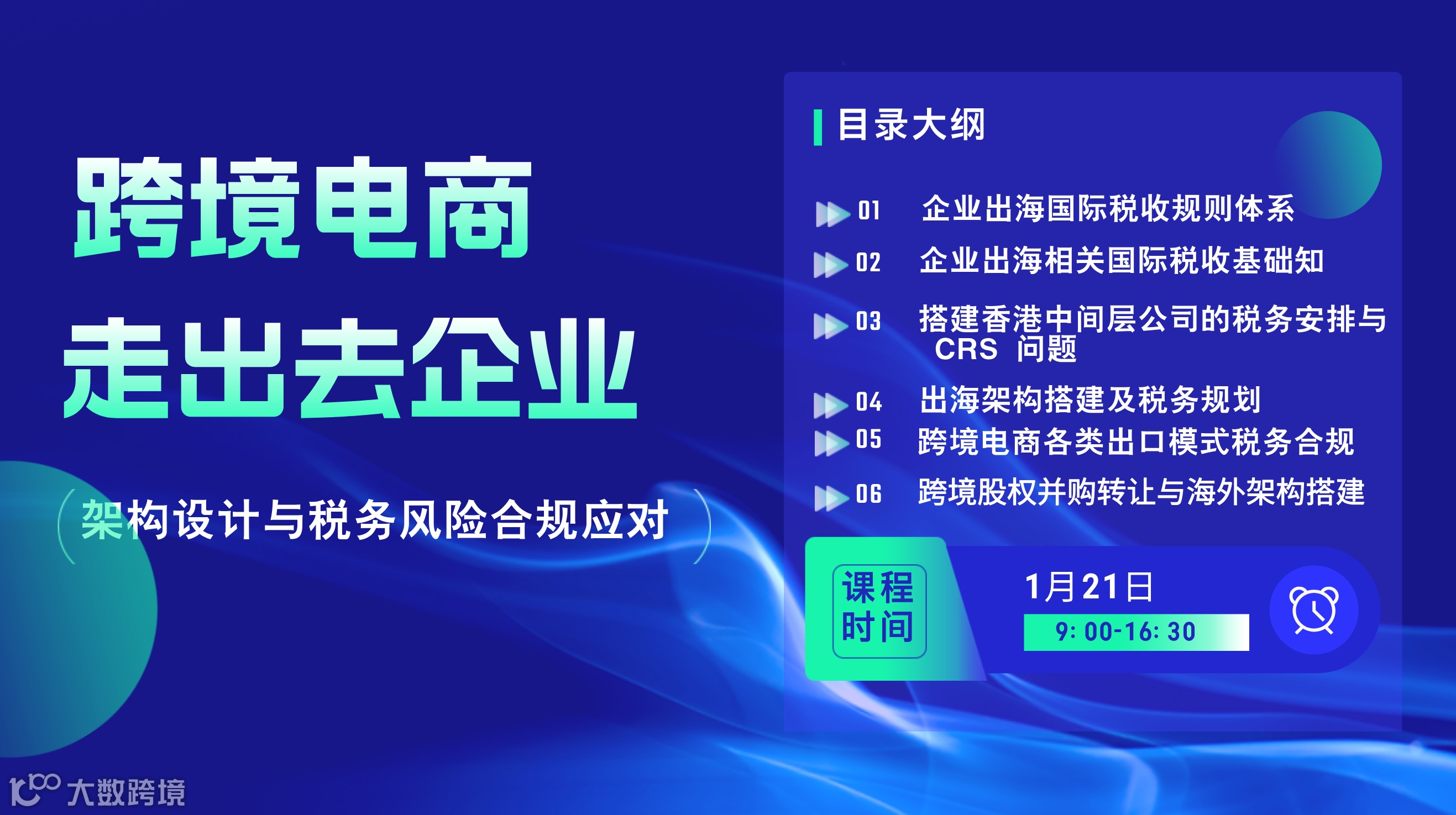 跨境电商＆走出去企业：架构设计与税务风险合规应对
