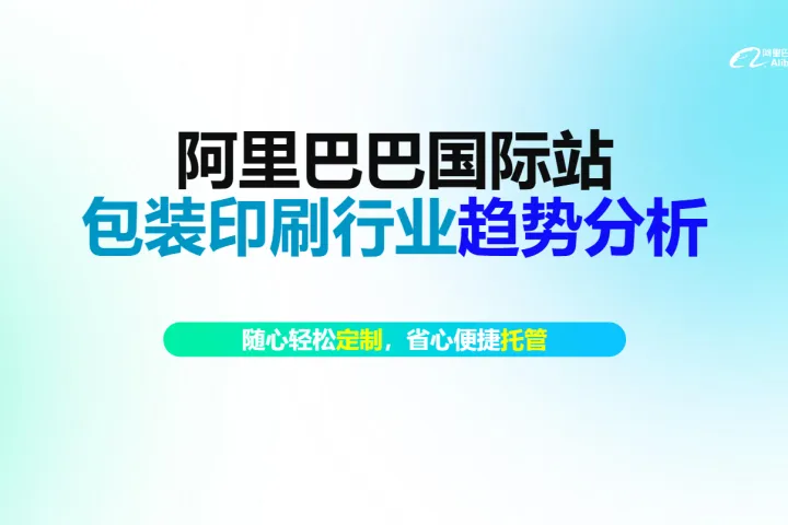2024阿里巴巴国际站包装印刷行业趋势分析报告(52页)