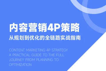 Focussend：2025内容营销4P策略-从规划到优化的全链路实战指南