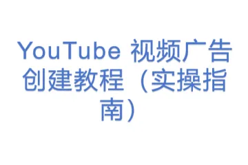 YouTube 视频广告创建教程（实操指南）
