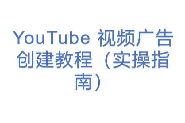 YouTube 视频广告创建教程（实操指南）