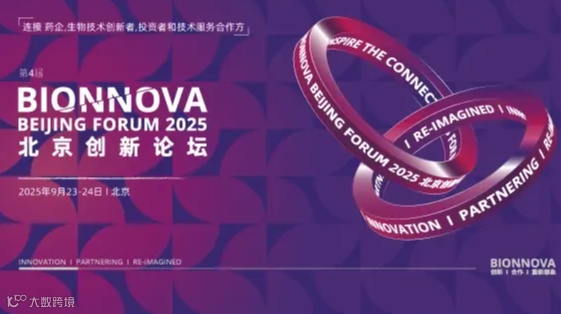 第4届BIONNOVA北京创新论坛