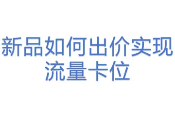 新品如何出价实现流量卡位