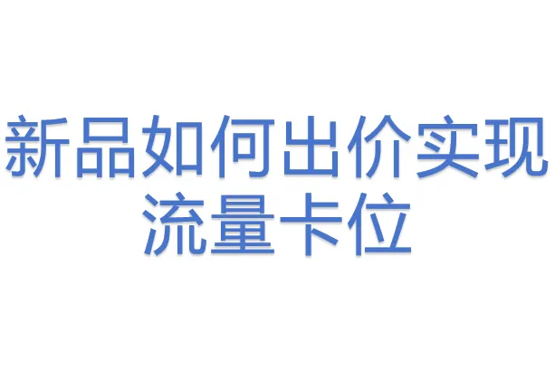 新品如何出价实现流量卡位