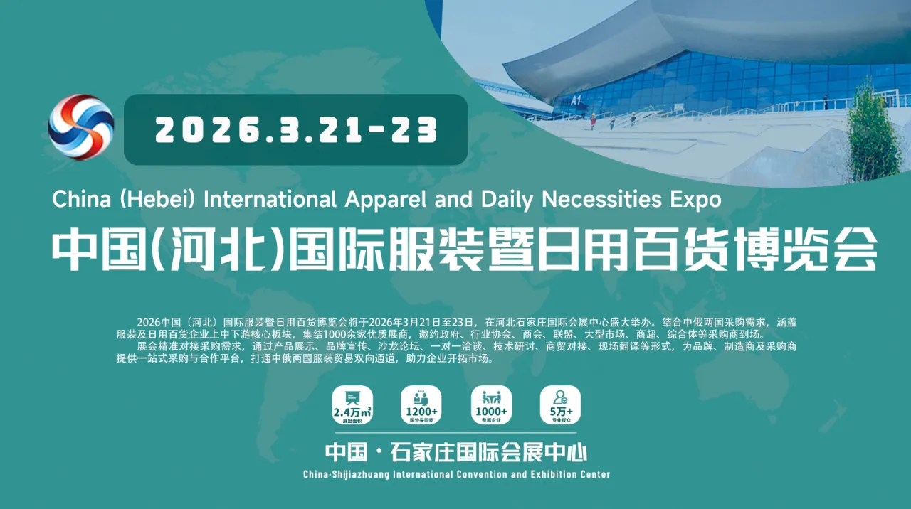 中国（河北）国际服装暨日用百货博览会