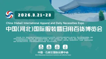 中国（河北）国际服装暨日用百货博览会