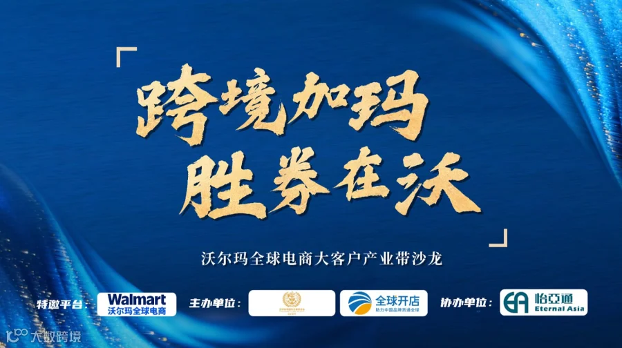 跨境加玛，胜券在沃