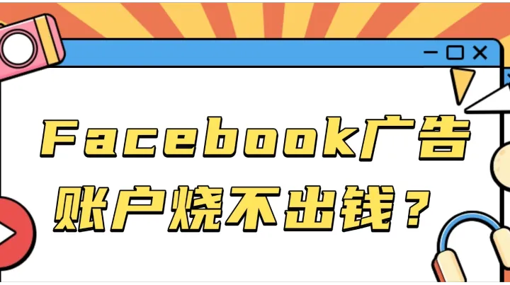 Facebook广告账户烧不出钱？