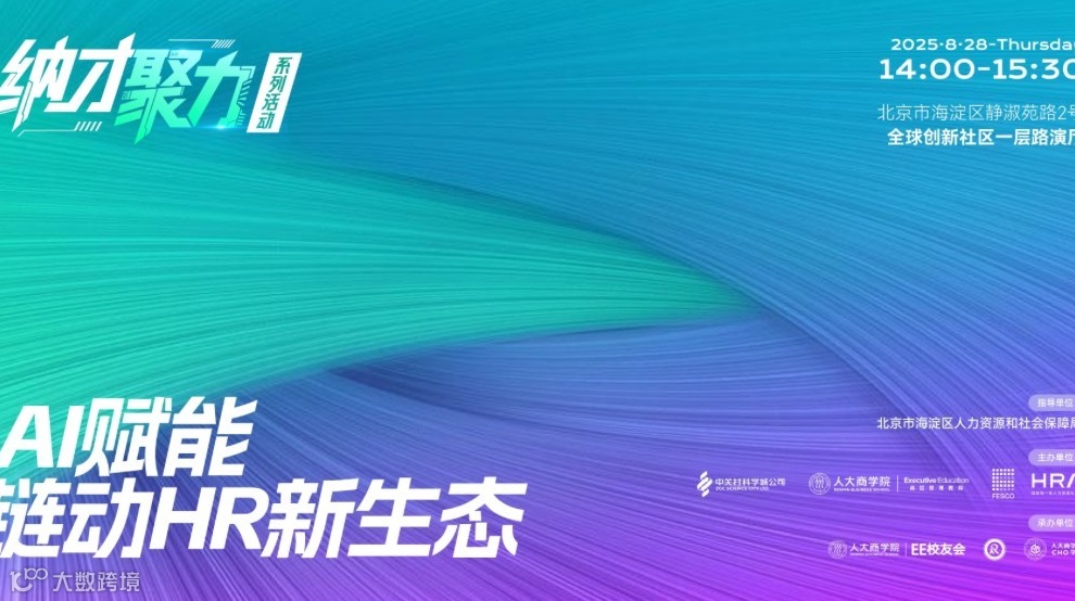 纳才聚力”系列活动之AI赋能，链动HR新生态
