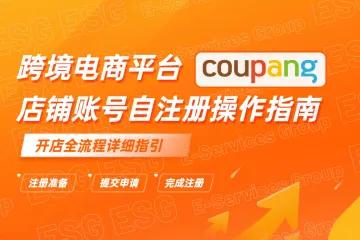 ESG跨境跨境电商平台：coupang店铺账号自注册操作指南
