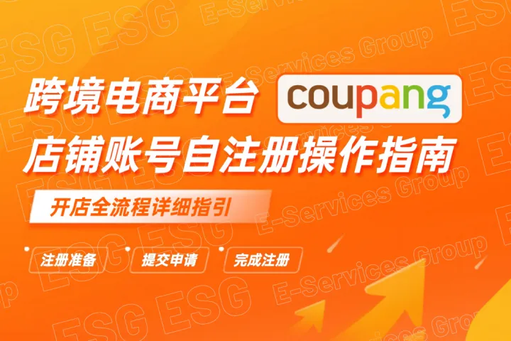 ESG跨境跨境电商平台:coupang店铺账号自注册操作指南