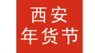 2026年陕西省新春年货购物节-西安年货节