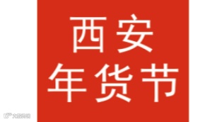2026年陕西省新春年货购物节-西安年货节
