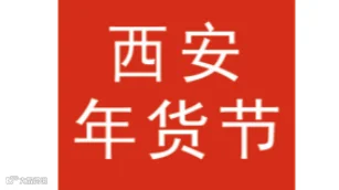 2026年陕西省新春年货购物节-西安年货节