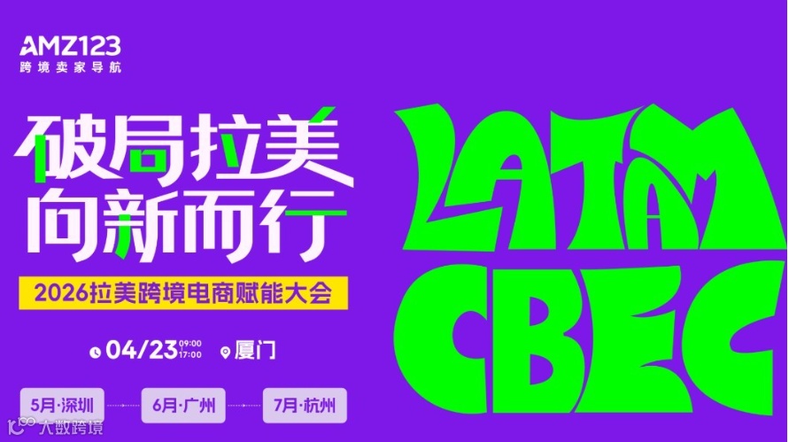 【厦门】破局拉美 向新而行-2026拉美跨境电商赋能大会