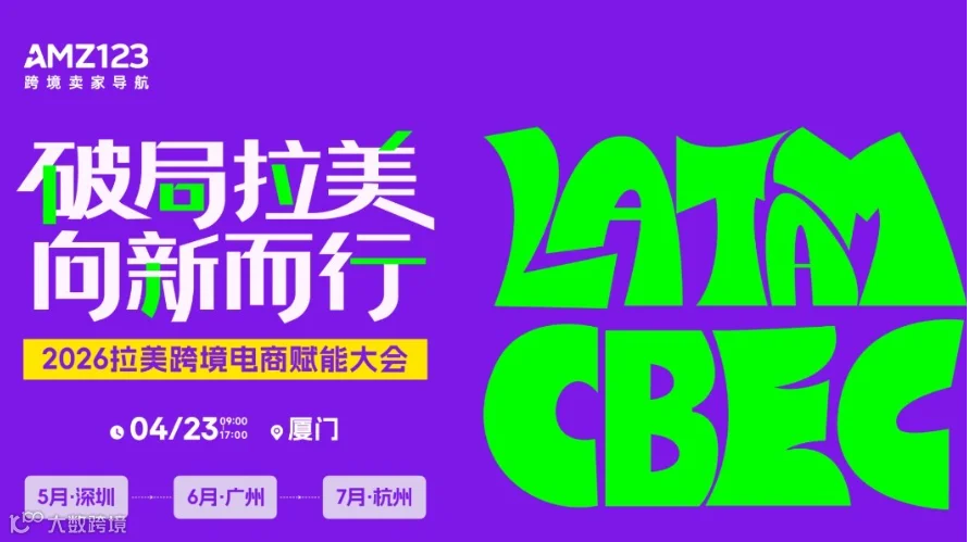 【厦门】破局拉美 向新而行-2026拉美跨境电商赋能大会