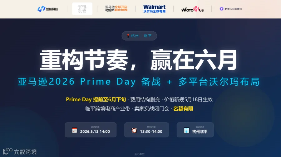 重构节奏 赢在六月 —亚马逊2026PrimeDay备战+多平台沃尔玛布局