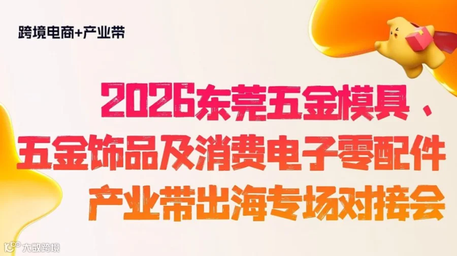 2026东莞五金模具、五金饰品及消费电子零配件产业带出海专场对接会