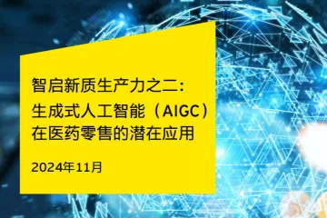 安永：2024智启新质生产力之二生成式人工智能AIGC在医药零售的潜在应用报告