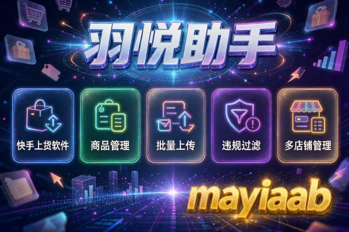 快手上货软件-羽悦助手-商品管理-批量上传-违规过滤-多店铺管理
