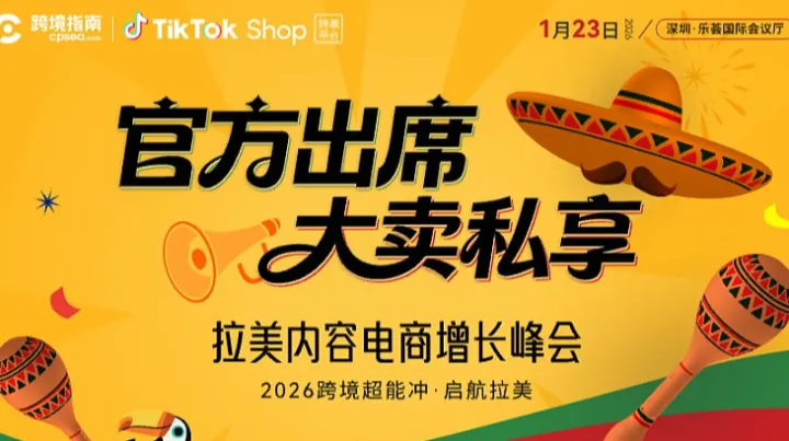 2026跨境超能冲&拉美内容电商增长峰会