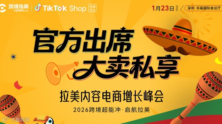 2026跨境超能冲&拉美内容电商增长峰会