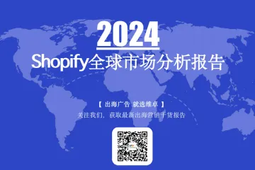 维卓：2024Shopify全球市场分析报告