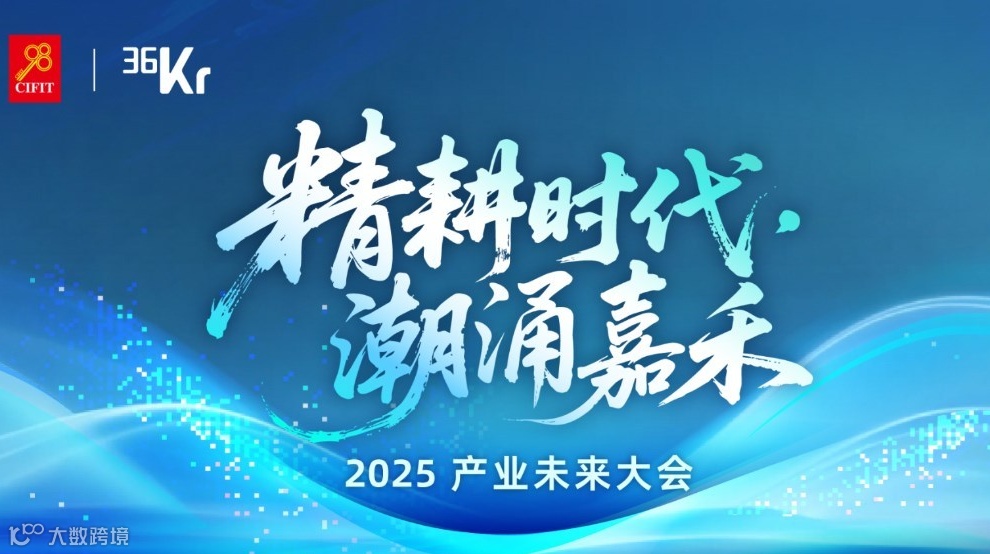 精耕时代 潮涌嘉禾 2025产业未来大会