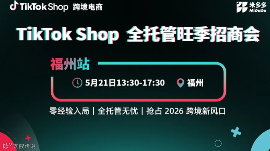 TikTok Shop全托管旺季招商会（福州站）