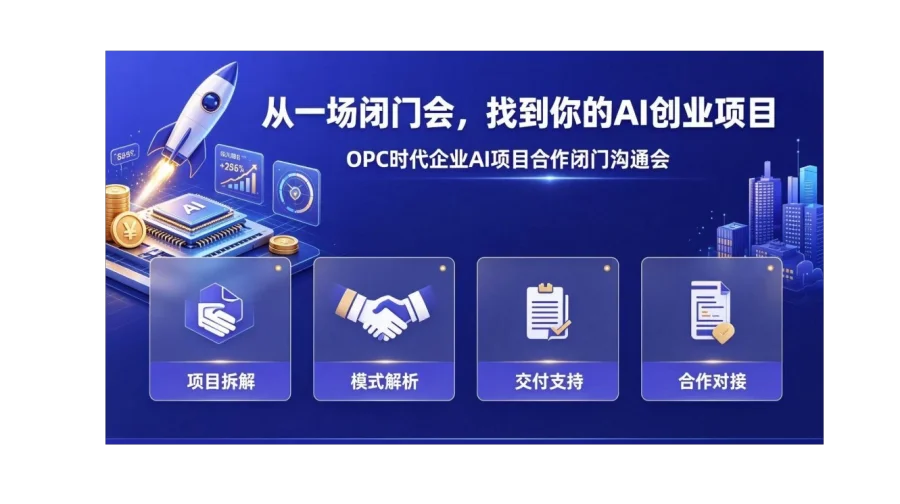 OPC 时代破局增长，个人 AI 创业项目深度闭门私享会【南京】