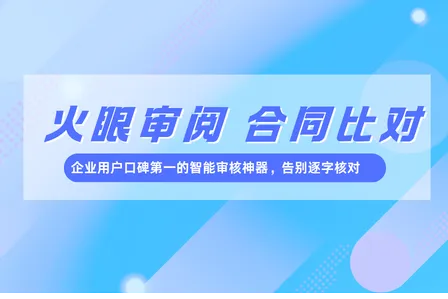 火眼审阅合同比对：企业用户智能审核神器，告别逐字核对