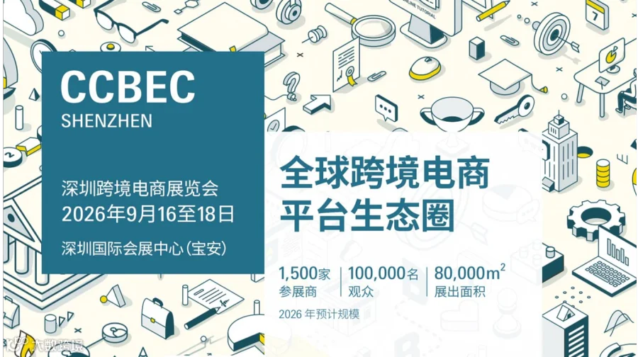 CCBEC深圳跨境电商展览会