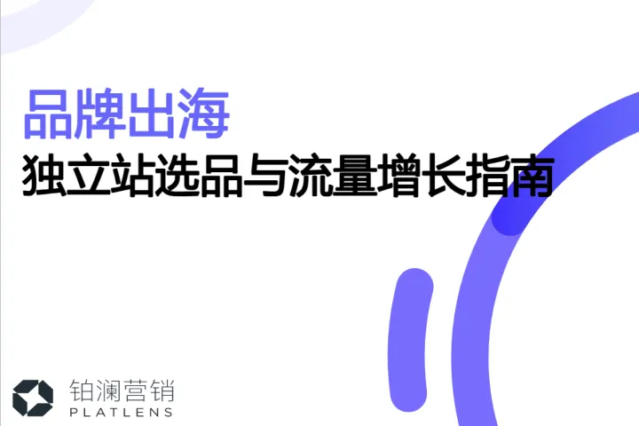 2026铂澜咨询《品牌出海独立站选品与流量增长指南》