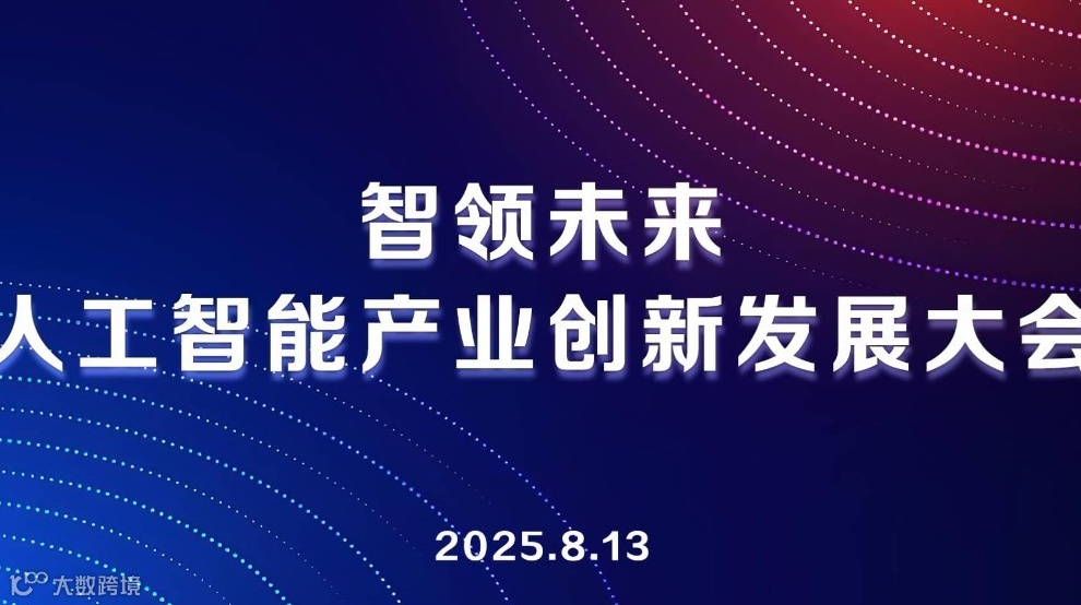 智领未来人工智能产业创新发展大会